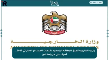 وزارة الخارجية تطلق البطاقة الرسمية لخدمات المسافر الإماراتي 2025… تعرف على مزاياها الآن
